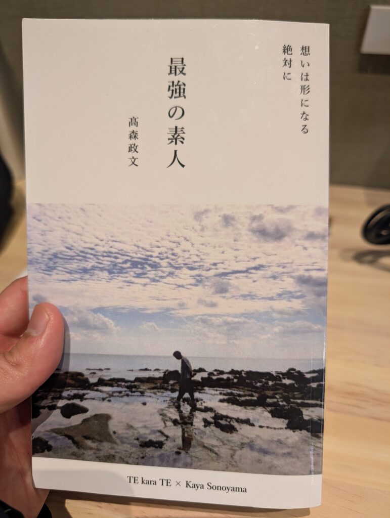 高森政文著『最強の素人』の表紙